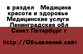  в раздел : Медицина, красота и здоровье » Медицинские услуги . Ленинградская обл.,Санкт-Петербург г.